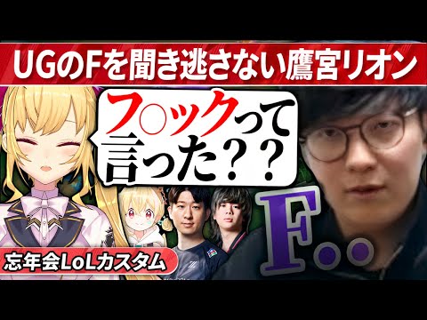 UGのFを聞き逃さない鷹宮リオン｜2024忘年会LoLカスタム（League of Legends）