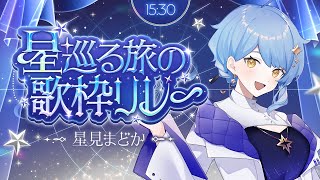 【🎤 #星巡る旅の歌枠リレー  】惑星科学者VTuberが、星に関する歌を歌って、宇宙豆知識も語る！🌟【星見まどか】