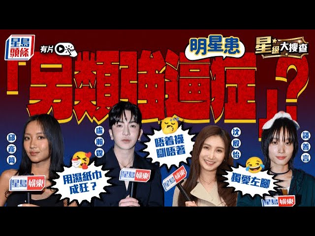 明星患「另類強逼症」？ Anson Lo狂用濕紙巾 ViuTV女神唔着襪瞓唔著｜星級大搜查｜強逼症｜明星｜Anson Lo｜沈殷怡｜星島頭條