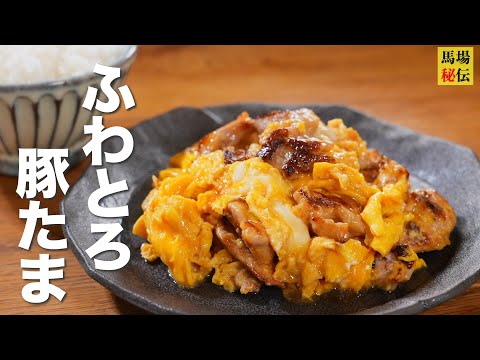 【1人前 約220円】白米がススム事だけに特化した”ふわとろ豚たま”♪材料たった2つ!失敗しないふわとろ術も伝授
