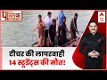 Public Interest: Gujarat में बड़ा हादसा, झील में नाव पलटने से 14 स्टूडेंट्स की मौत | ABP News