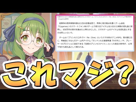 【プリコネR】悲報…プリコネさん、唐突に「寄付者の約75％が30～40代男性だった」とバラされてしまう【プリコネ】