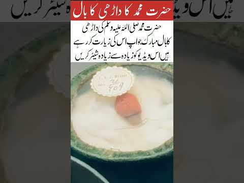 A hair from the beard of Prophet Muhammad #trending #shortvideo #shortvideo