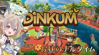 【 Dinkum 】お昼のまったりチルタイム。#1 【 #せうくんのあそびば / 天使セウ 】