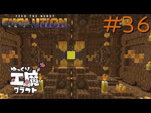 FTB Evolution 【ゆっくり工魔クラフト】Minecraft1.21.1  Part36