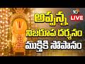 LIVE: సింహాచలం అప్పన్న చందనోత్సవంలో భక్తులు | Simhachalam Appanna Chandanotsavam | 10TV News