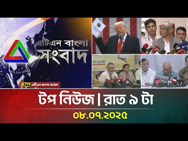 এটিএন বাংলার টপ নিউজ । রাত ৯ টা । 08.07.2025 | Top News | Ajker News | ATN Bangla News