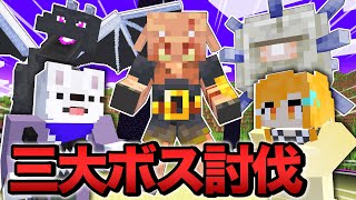 🔴倒すまで終われない！マイクラの3大ボスを討伐するまで終われないマインクラフト⚔🐲【まいくら・Minecraft】