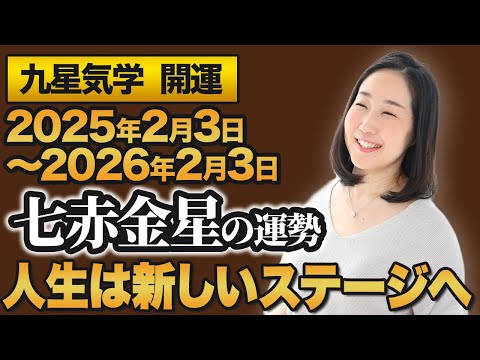 【占い】2025年　七赤金星の運勢・九星気学【人生は新しいステ－ジヘ】（2025年2月3日～2026年2月3日 ）