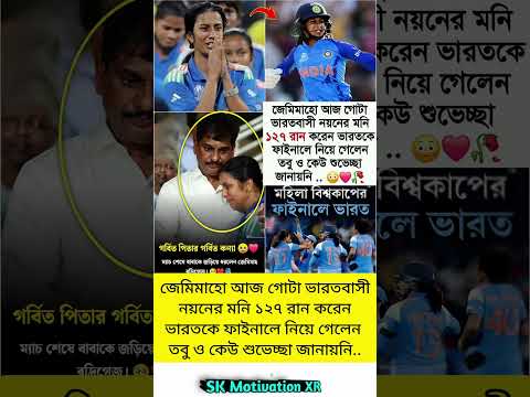 জেমিমাহো আজ গোটা ভারতবাসী নয়নের মনি ১২৭ রান করেন ভারতকে ফাইনালে নিয়ে গেলেন তবু #trending #viral