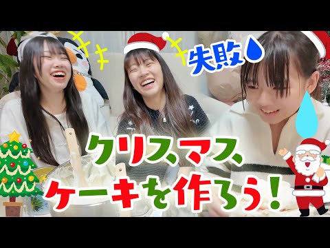 アクシデント続出！まさかの失敗？！クリスマスケーキを作ろう！★にゃーにゃちゃんねるnya-nya channel