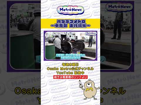 ハタラコメトロ〜車両部　走行班編〜【Metro News＃129】#シリーズ　#職場紹介　#業務紹介　#インタビュー #ハタラコメトロ　#仕事  #密着　＃地下鉄  #車両　#貴重映像　#御堂筋線