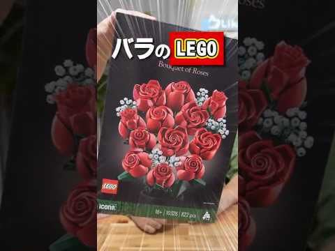 コストコで売っているバラのLEGOが可愛すぎてヤバい！#shorts