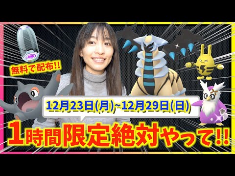 限定１時間のほしのすなチャンスをお忘れなく！！スーパーふかそうち無料配布も！？12月23日(月)~12月29日(日)週間攻略ガイド【ポケモンGO】