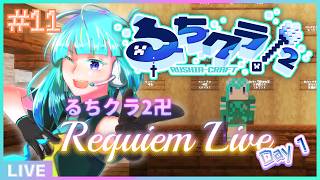 【 #るちクラ2 】るちクラ2卍𝑹𝒆𝒒𝒖𝒊𝒆𝒎 𝑳𝒊𝒗𝒆 -Day 1-🎤⛏【#アシハライブ】