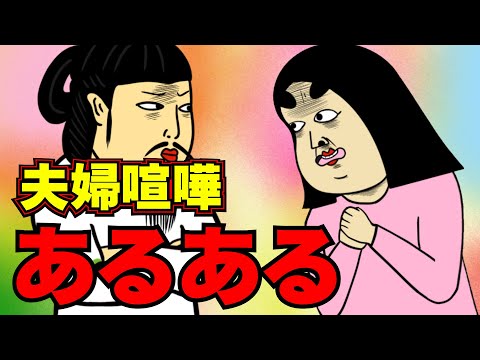 夫婦喧嘩の原因にありがちなこと【漫画動画】