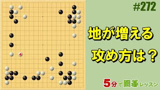 #囲碁 #実戦譜 #攻めの方向 #棋譜添削 #初級者でも分かる<br />将碁友の会の音声教室から、ポイント部分を切り抜いて3分～5分程度の短い動画にして公開しています。<br />音声教室は、ネット上で先生と会話ができて、碁盤の画面を共有しながら参加できるオンライン授業です。<br />講師は伊達利夫アマ７段<br /><br />将碁チャンネル<br />https://www.youtube.com/@将碁友の会<br /><br />将碁友の会<br />https://www.syougo.jp/