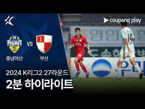 [2024 K리그2] 27R 충남아산 vs 부산 2분 하이라이트