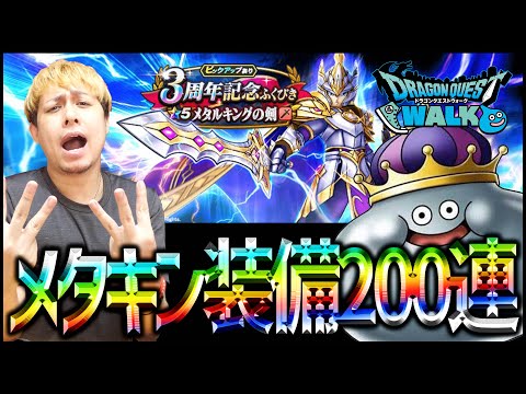 【ドラクエウォーク】3周年『メタルキング装備』200連以上ガチャってしまいました....【ぎこちゃん】