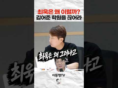 최욱은 왜 이럴까? 김어준 학원을 끊어라
