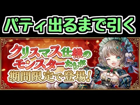 【生放送】引かなきゃいけないガチャがある。あとクリスマス闘技場【パズドラ】