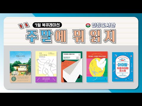 [구리,시민행복특별시] 인창도서관 7월 북큐레이션 | 주말에 뭐 읽지 | 추천도서 읽어보세요
