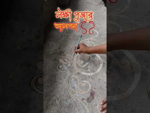 লক্ষ্মী পূজার আলপনা ডিজাইন Lokkhi Puja Alpana Design 2025 #youtubeshorts #art #alponadesign #viral