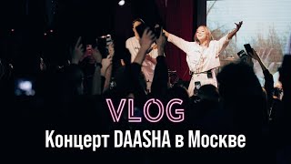 VLOG: первый сольный концерт DAASHA в Москве
