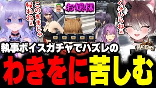 【MADTOWN】執事ボイスガチャでわきをのボイスで苦しむ桜凛月とおなつとかしわねこ【かしわねこ/REJECT/GTAV/切り抜き】