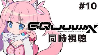 #同時視聴【 10話 #機動戦士Gundam #GQuuuuuuX（ジークアクス）】🌟#蓮乃上みや☆#vtuber