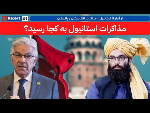 پشتپرده نشست ۱۵ ساعته افغانستان و پاکستان در ترکیه چیست؟ | #istanbul #peace #fypシ #viralvideo #fypp