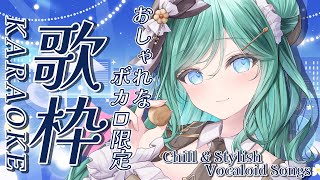 【歌枠 / KARAOKE】おしゃれなボカロ曲限定🌃一緒に浸りませんか？【 #もかん #vtuber #vsinger】