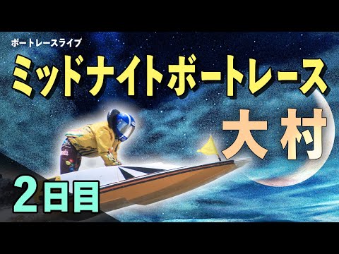 【ボートレースライブ】大村一般 ミッドナイトボートレースin大村7th 新春特選R 2日目 1〜12R【大村】