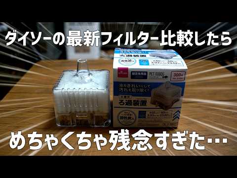 ダイソーから最新フィルター販売！徹底検証後に見えた残念ポイント… #726【アクアリウム】