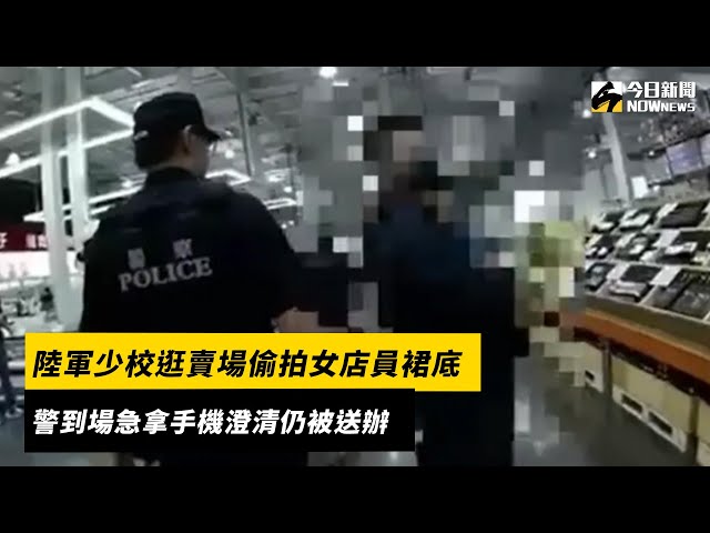 狼少校賣場偷拍女店員裙下！六軍團回應了