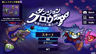 ダンジョンクロウラー　チャレンジイベント用動画