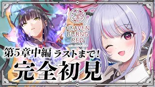 【 #へブバン 】完全初見✨第5章中編Day10～ラストまでプレイします！！※ネタバレ注意【#新人Vtuber/#緋ノあげは】