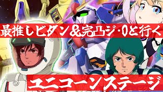 【 Gジェネエターナル 】続きから！ユニコーンのステージ行くぞ！最推しカミーユ・ビダンと完凸ジ・Oを連れ宇宙世紀好きが行く初めてのGジェネ！