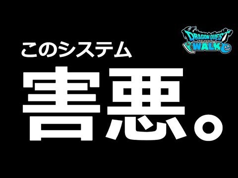 【ドラクエウォーク】このシステムいるかー？いますぐ改善希望！！コロプラよ！