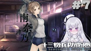 【十三機兵防衛圏  完全初見プレイ】実は奈津乃ちゃん、陸上部ブルマ宇宙博士って結構要素盛り盛りだよね #7【れなてぃー/VTuber】