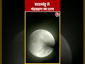 Lunar Eclipse: Kathmandu से चंद्रग्रहण के दृश्य | #shorts #shortsvideo #viralvideo
