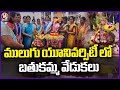 Bathukamma Celebrations in Mulugus Konda laxman Horticulture University  |V6 News