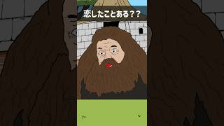 みんなもコメントでハグリットに聞いてね　#shorts #shortvideo #ハグリッド #アニメ #コント