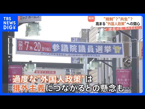 経済金融の動画サムネイル - 都心の高級物件に海外富裕層の問い合わせ増　参議院選挙 与野党が「規制」と「共生」軸に“外国人政策”に関する公約掲げる異例の展開【選挙の日、そのまえに】｜TBS NEWS DIG