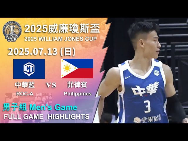 【2025威廉瓊斯盃】 07/13 男子組 #中華藍 vs #菲律賓 全場賽事精華｜#ROC-A vs #Philippines  FULL GAME HIGHLIGHTS | 2025 瓊斯盃看緯來