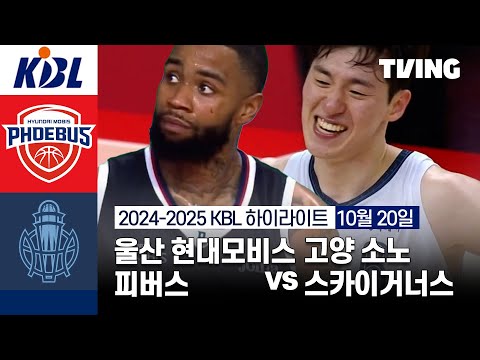 [울산 현대모비스 피버스 vs 고양 소노 스카이거너스] 10/20 경기 I 2024 -2025 KCC 프로농구 I 하이라이트 I TVING