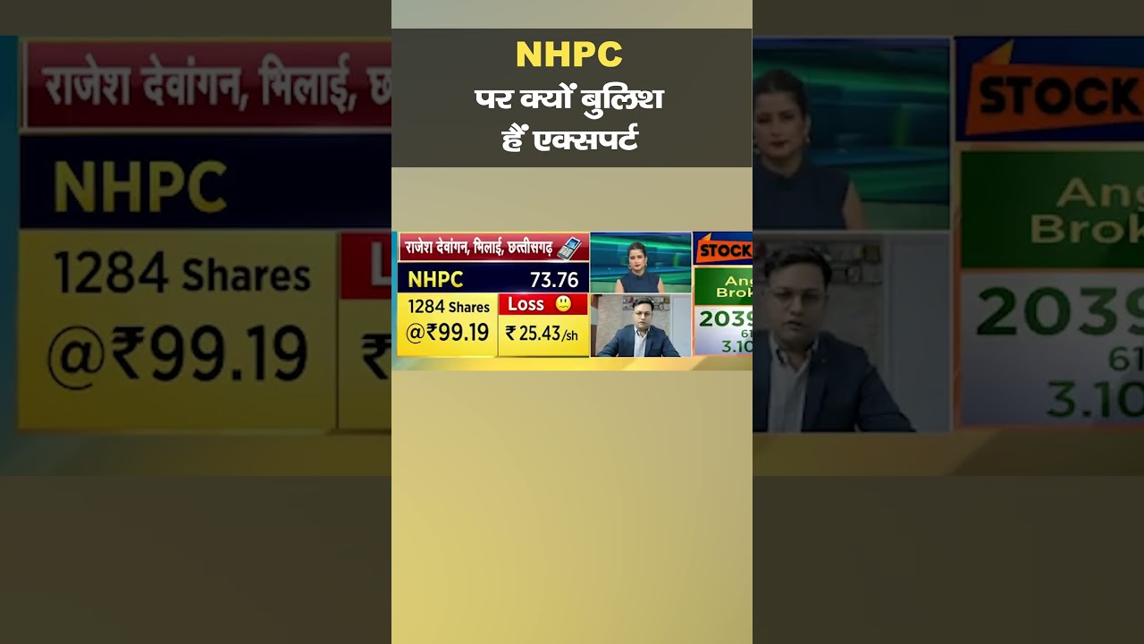 NHPC Share Price I क्यों बुलिश हैं एक्सपर्ट I Stock Market I Share Market