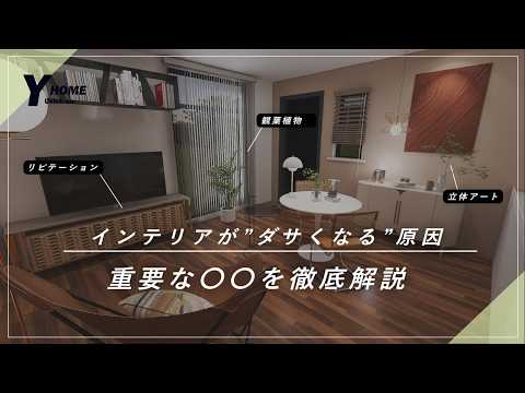 【センス不要】おしゃれインテリアを完成させる手順|家具選び&配置