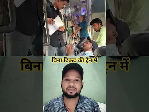 बिना टिकट ट्रेन में 🤣🤣 #shortsfeed #shorts #comedy#comedyshorts #rj7-Entertainment