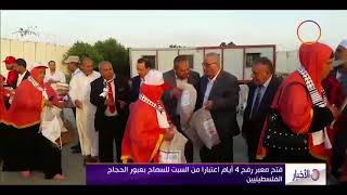 الأخبار- فتح معبر رفح 4 أيام اعتبارا من السبت للسماح بعبور الحجاج ...